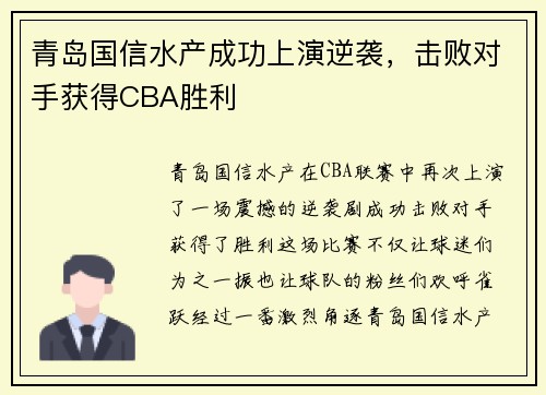 青岛国信水产成功上演逆袭,击败对手获得CBA胜利