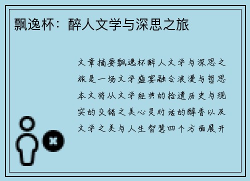 飘逸杯:醉人文学与深思之旅